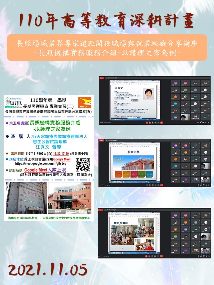 110年度 教育部高教深耕計畫：長照場域業界專家遠距開設職場與就業經驗分享講座–長照機構實務服務介紹-以護理之家為例