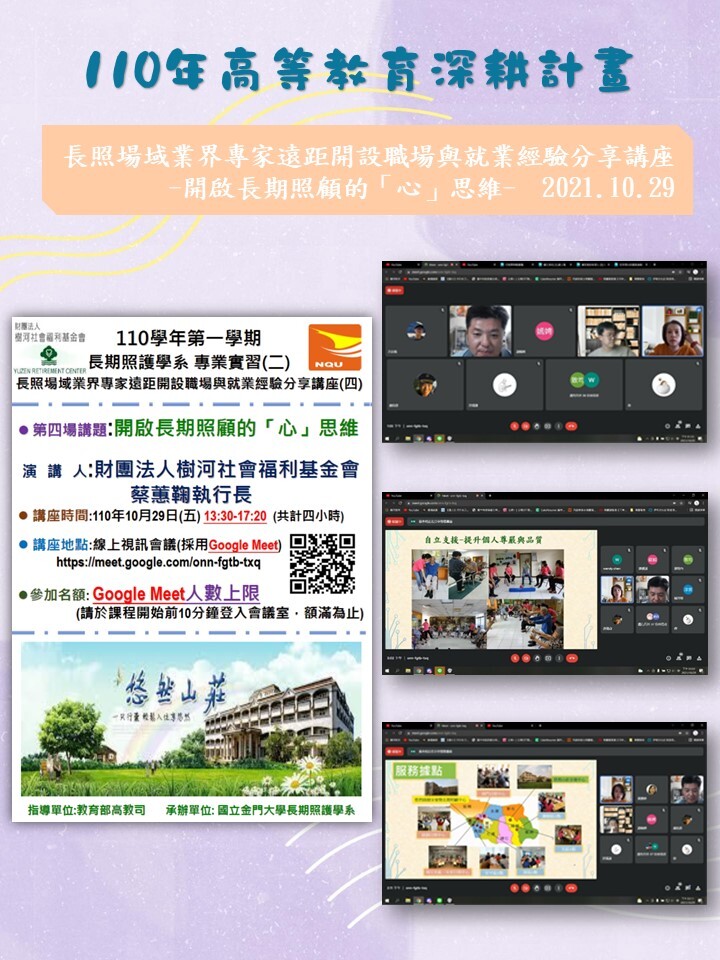 110年度 教育部高教深耕計畫：長照場域業界專家遠距開設職場與就業經驗分享講座–開啟長期照顧的「心」思維