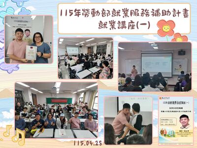 115年勞動部就業服務補助計畫 就業講座(一)圖片