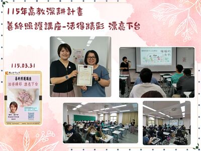 115年高教深耕計畫 善終照護講座-活得精彩 漂亮下台圖片