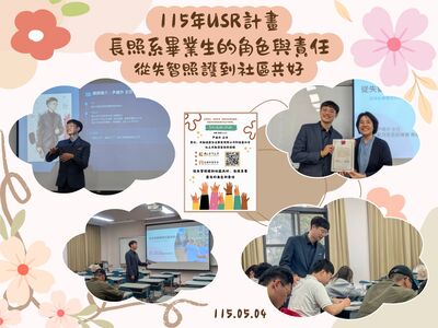 115年USR計畫 從失智照護到社區共好:長照系畢業生的角色與責任圖片