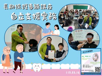 115學年度長期照護專題講座：自立支援實務圖片