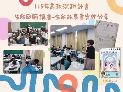 115年高教深耕計畫 生命回顧講座-生命故事書實作分享圖片