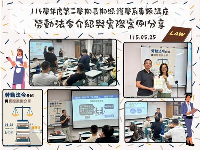 114學年度長期照護學系專題講座-勞動法令介紹與實際案例分享圖片
