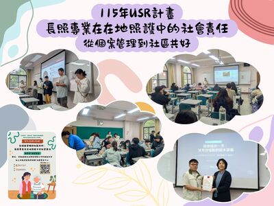 115年USR計畫 從個案管理到社區共好：長照專業在在地照護中的社會責任圖片