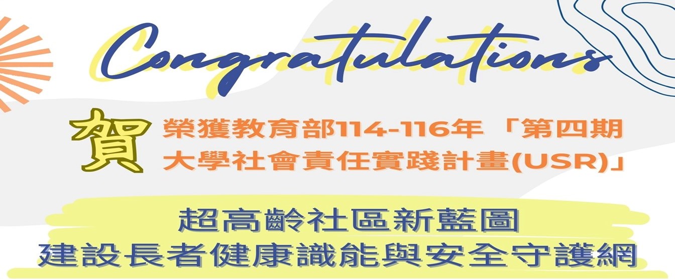 【賀】榮獲教育部114-116年「第四期大學社會責任實踐計畫(USR)」