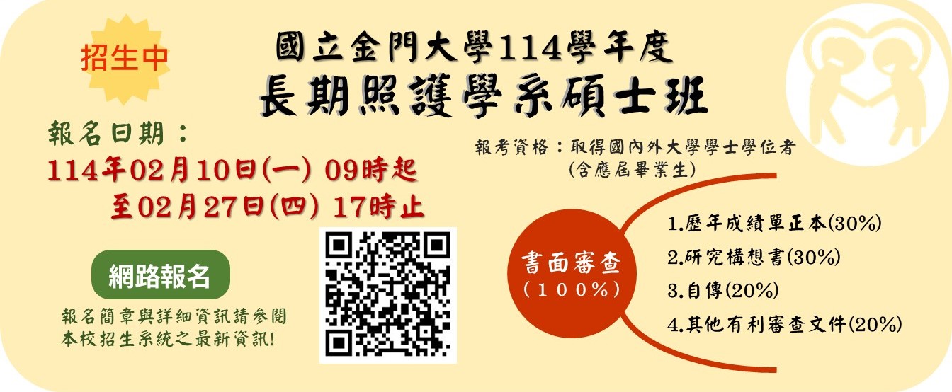 【碩班招生】長期照護學系114學年度碩士班考試入學招生中，歡迎有志者踴躍報考！