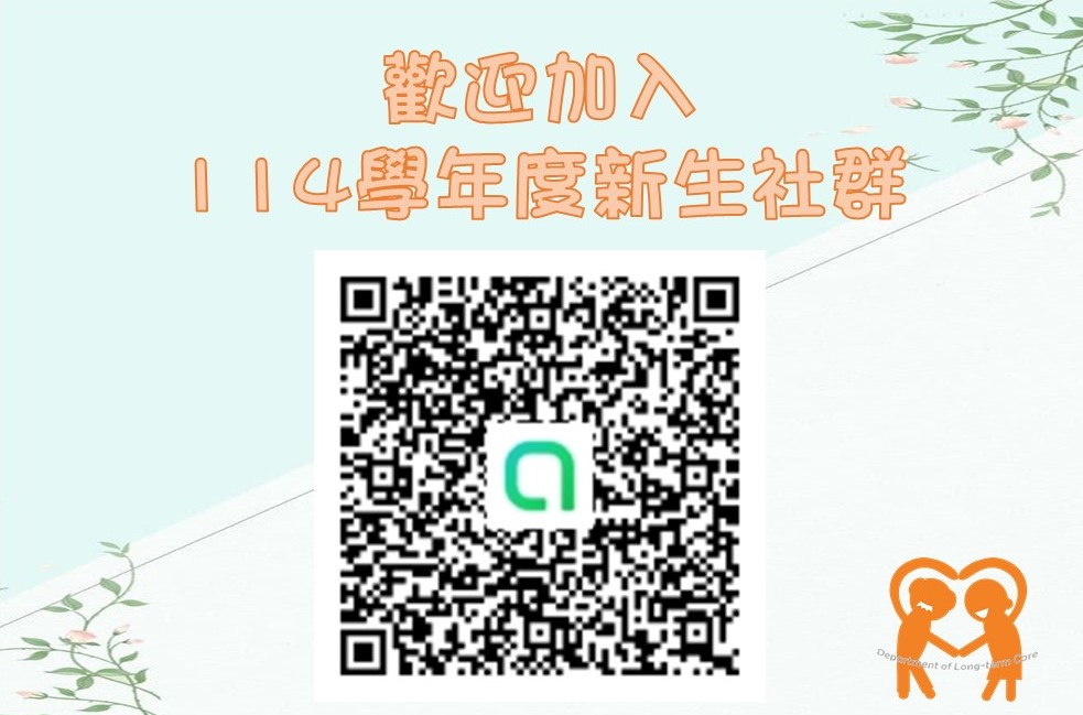 連結到歡迎加入114學年度長照學系新生社群